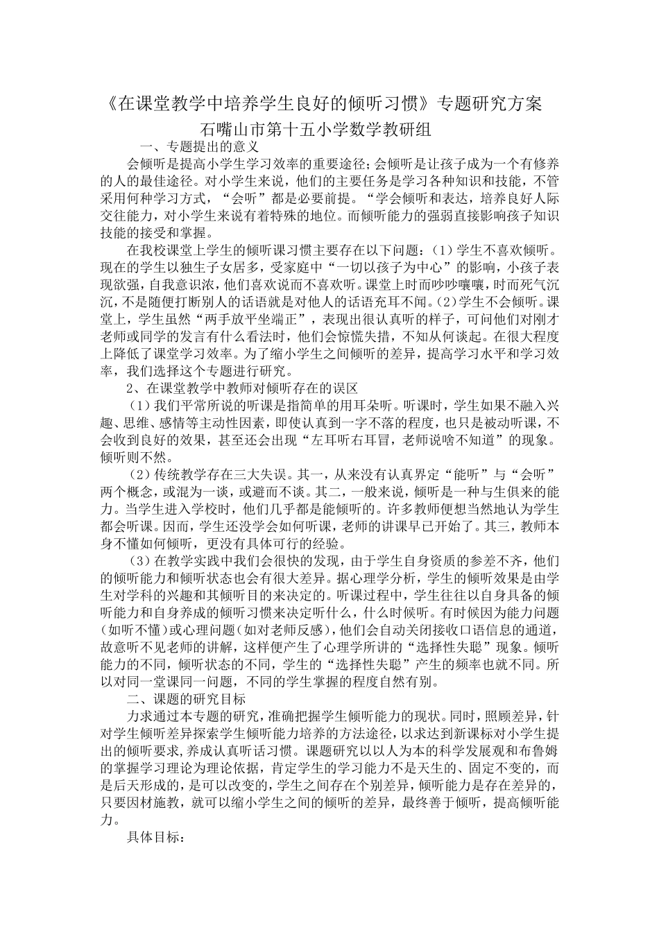 在课堂教学中培养学生良好的倾听习惯_第1页