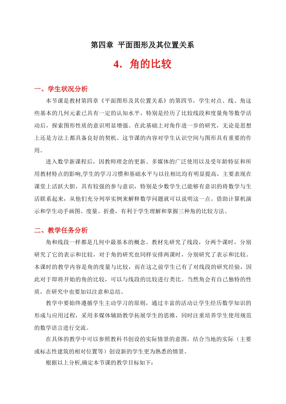 角的比较教学设计_第1页