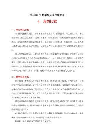 角的比较教学设计