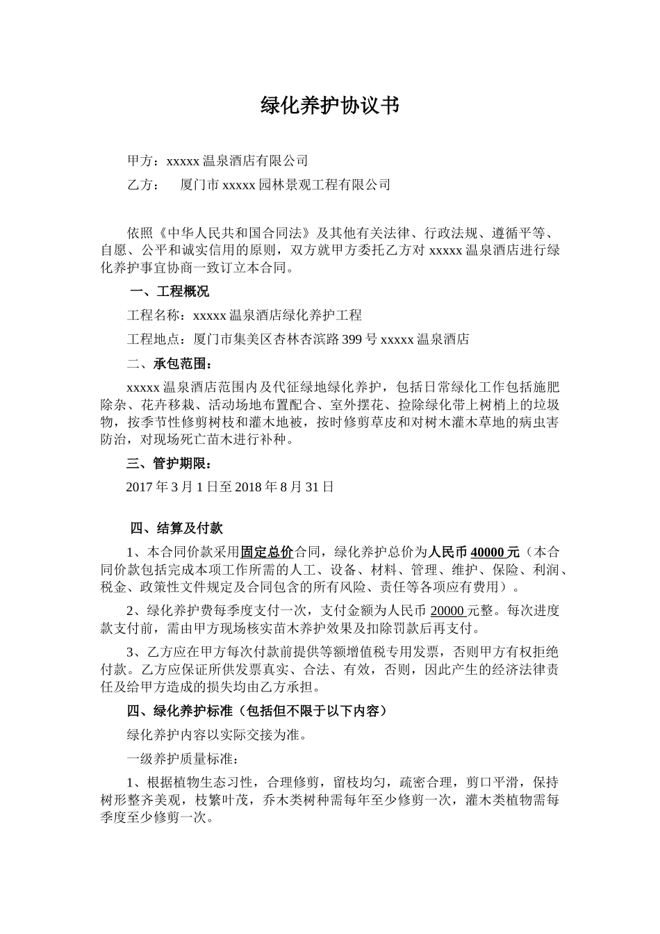绿化养护协议书_第1页
