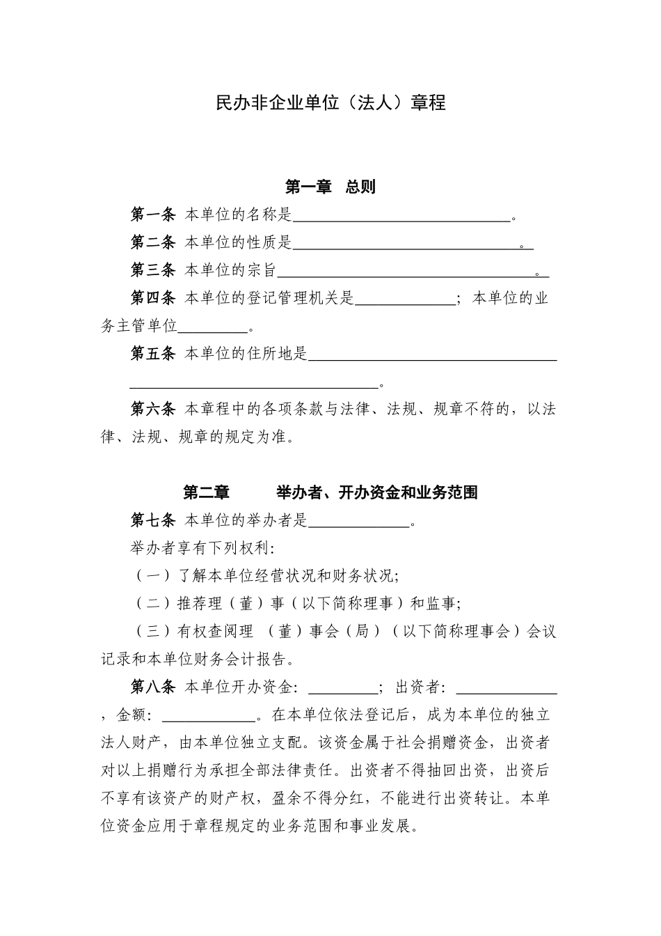 民办非企业单位章程范本_第1页