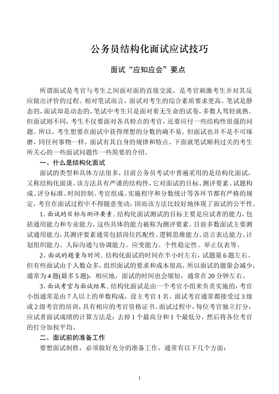 结构化面试技巧(完整版)_第1页