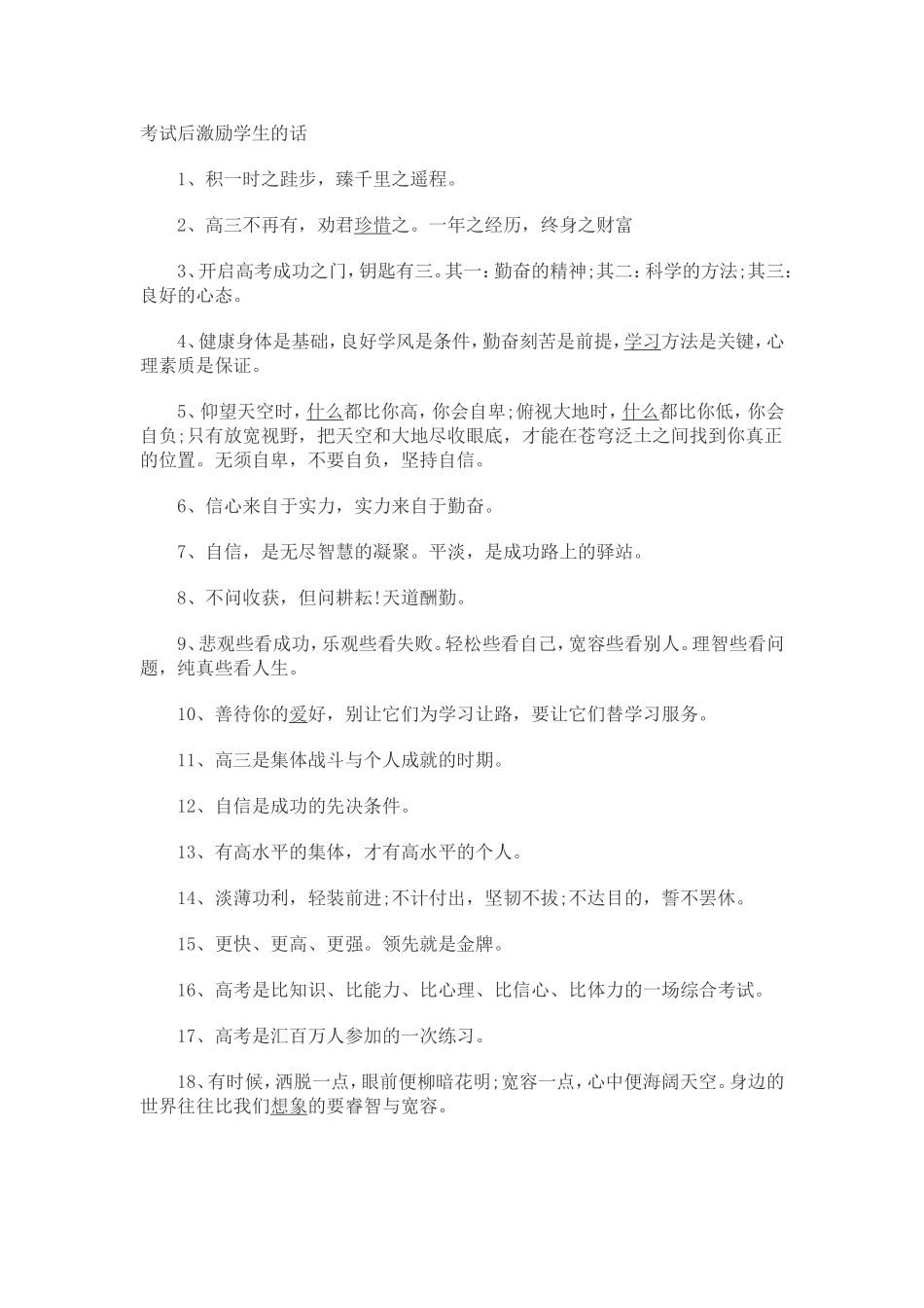 考试后激励学生的话_第1页