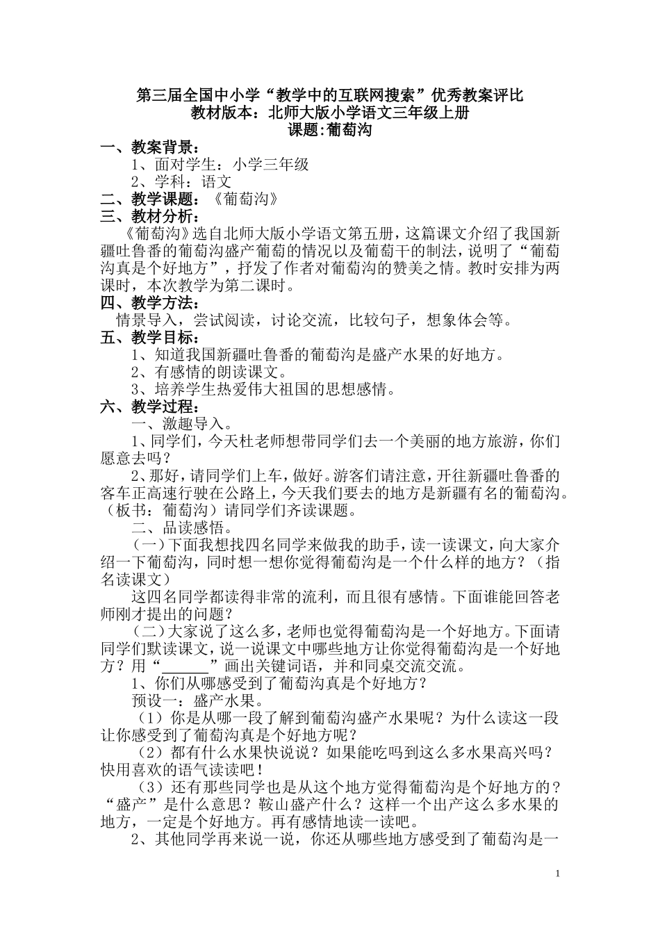 葡萄沟教学设计参赛_第1页