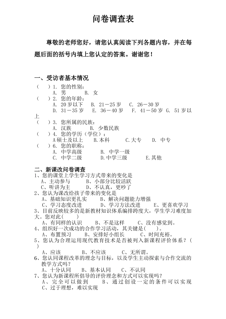 关于新课改的调查问卷 (2)_第1页