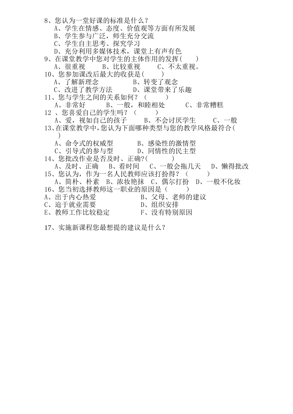 关于新课改的调查问卷 (2)_第2页