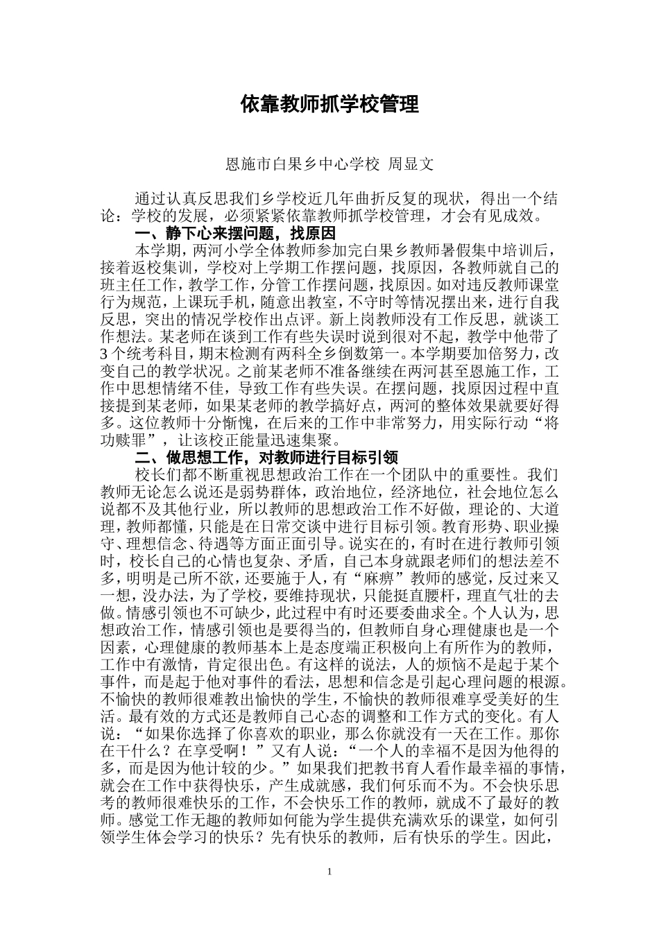 依靠教师抓学校管理1_第1页