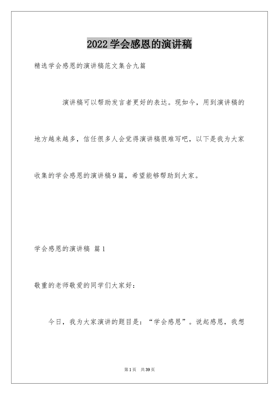 2024学会感恩的演讲稿_89_第1页