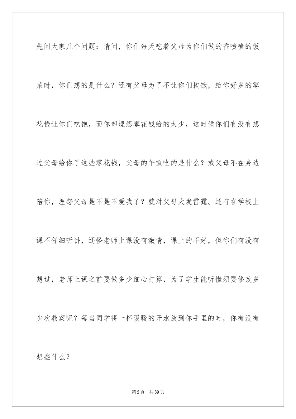 2024学会感恩的演讲稿_89_第2页