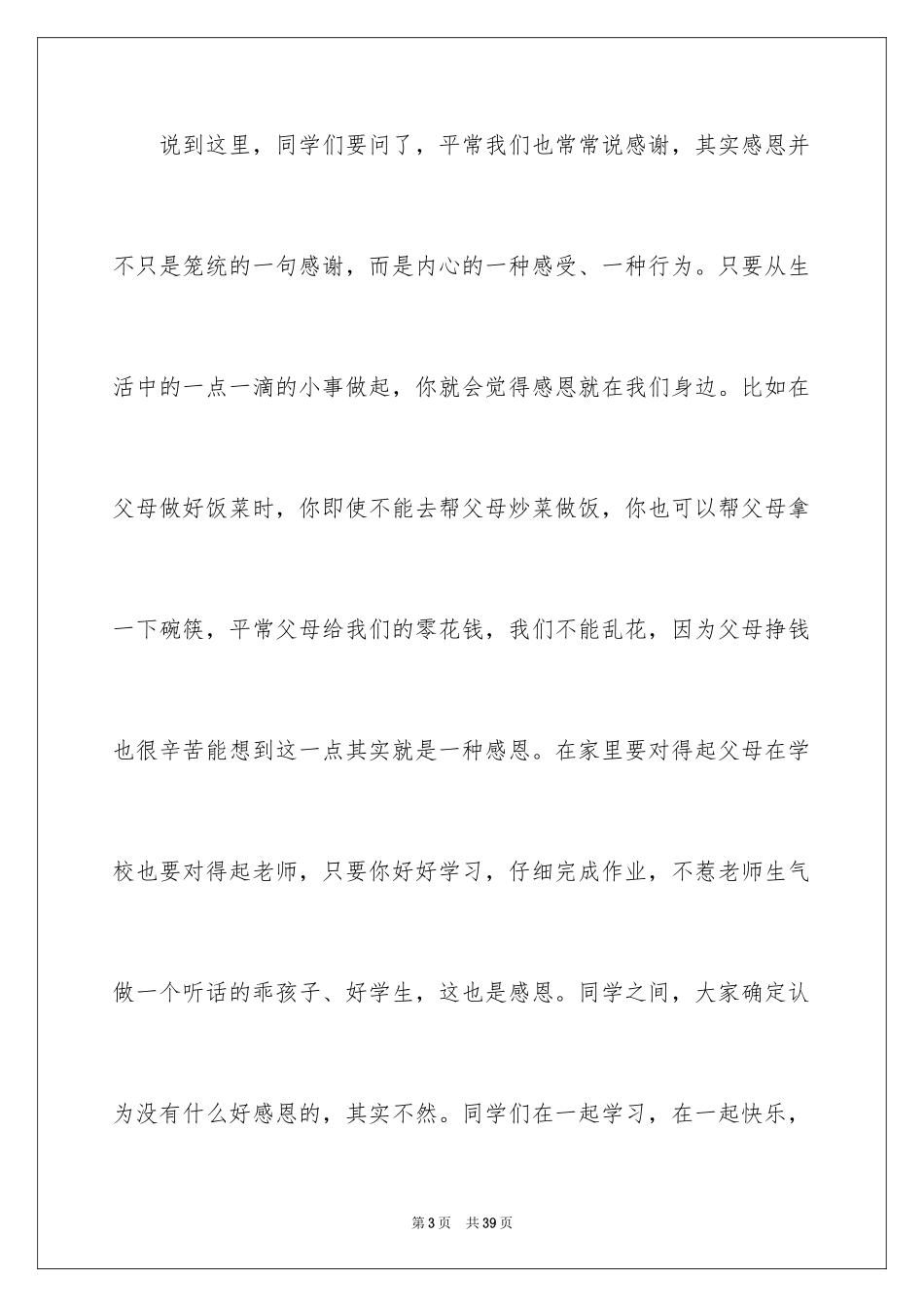 2024学会感恩的演讲稿_89_第3页