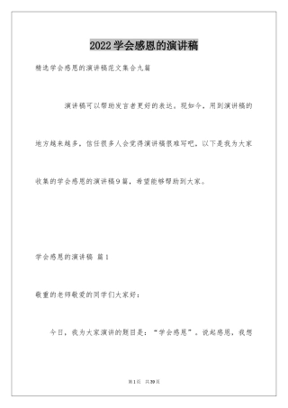 2024学会感恩的演讲稿_89