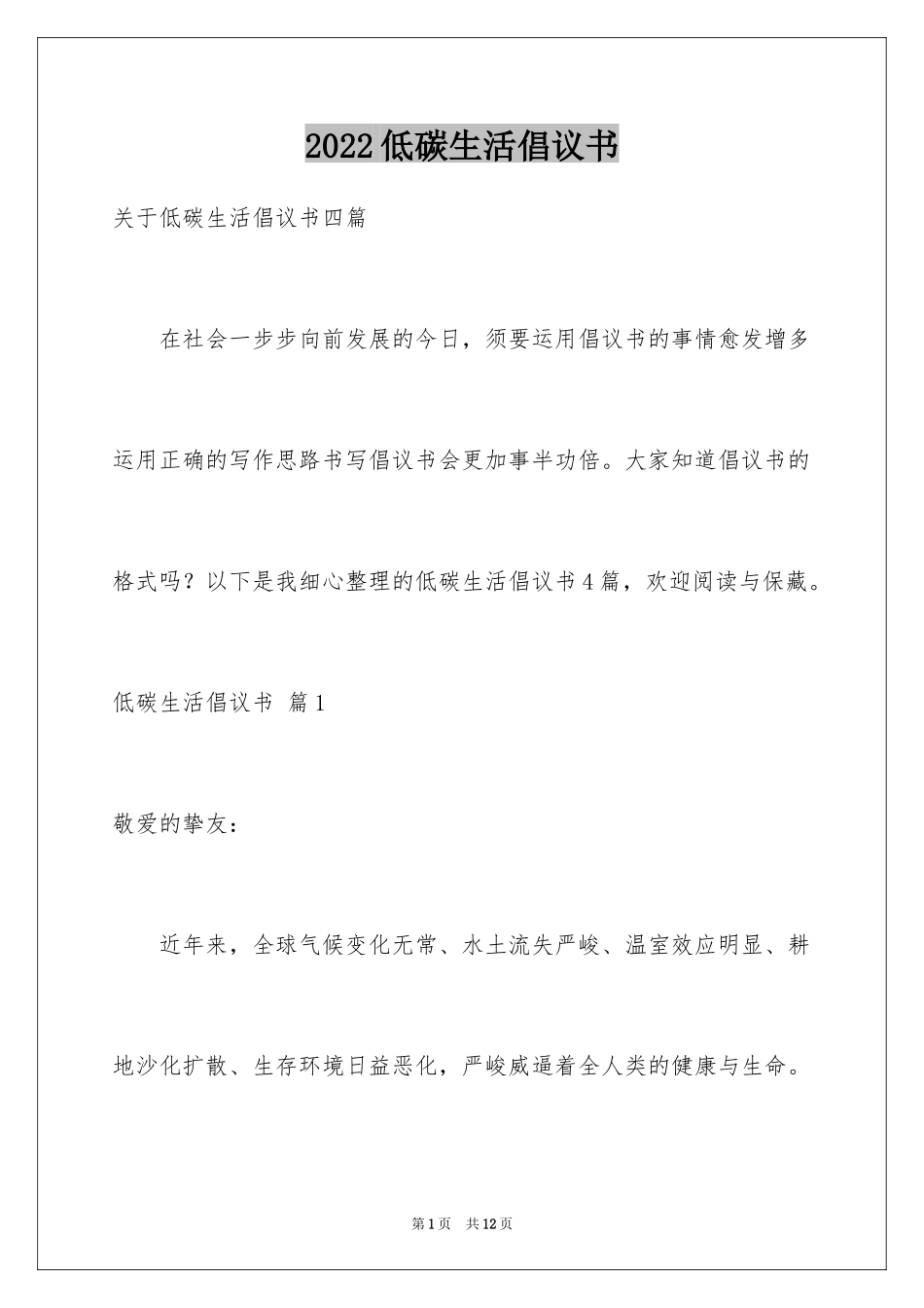 2024低碳生活倡议书_212_第1页