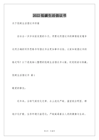 2024低碳生活倡议书_212