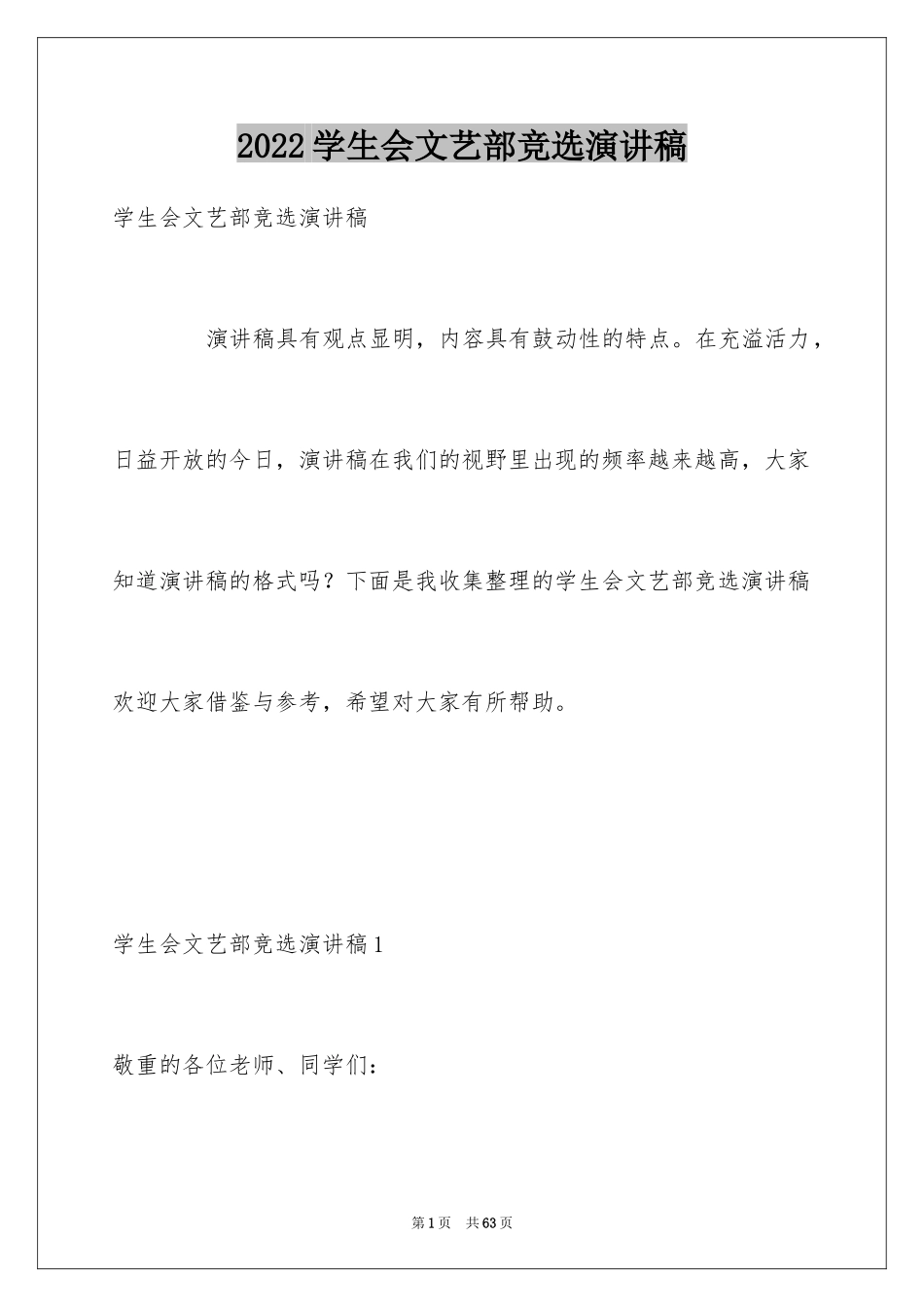 2024学生会文艺部竞选演讲稿_3_第1页