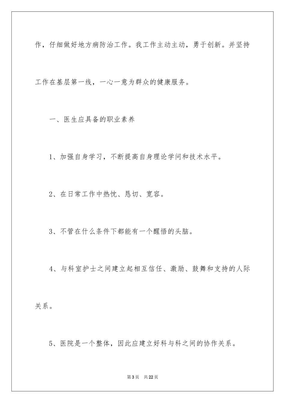 2024医生竞聘上岗演讲稿_2_第3页