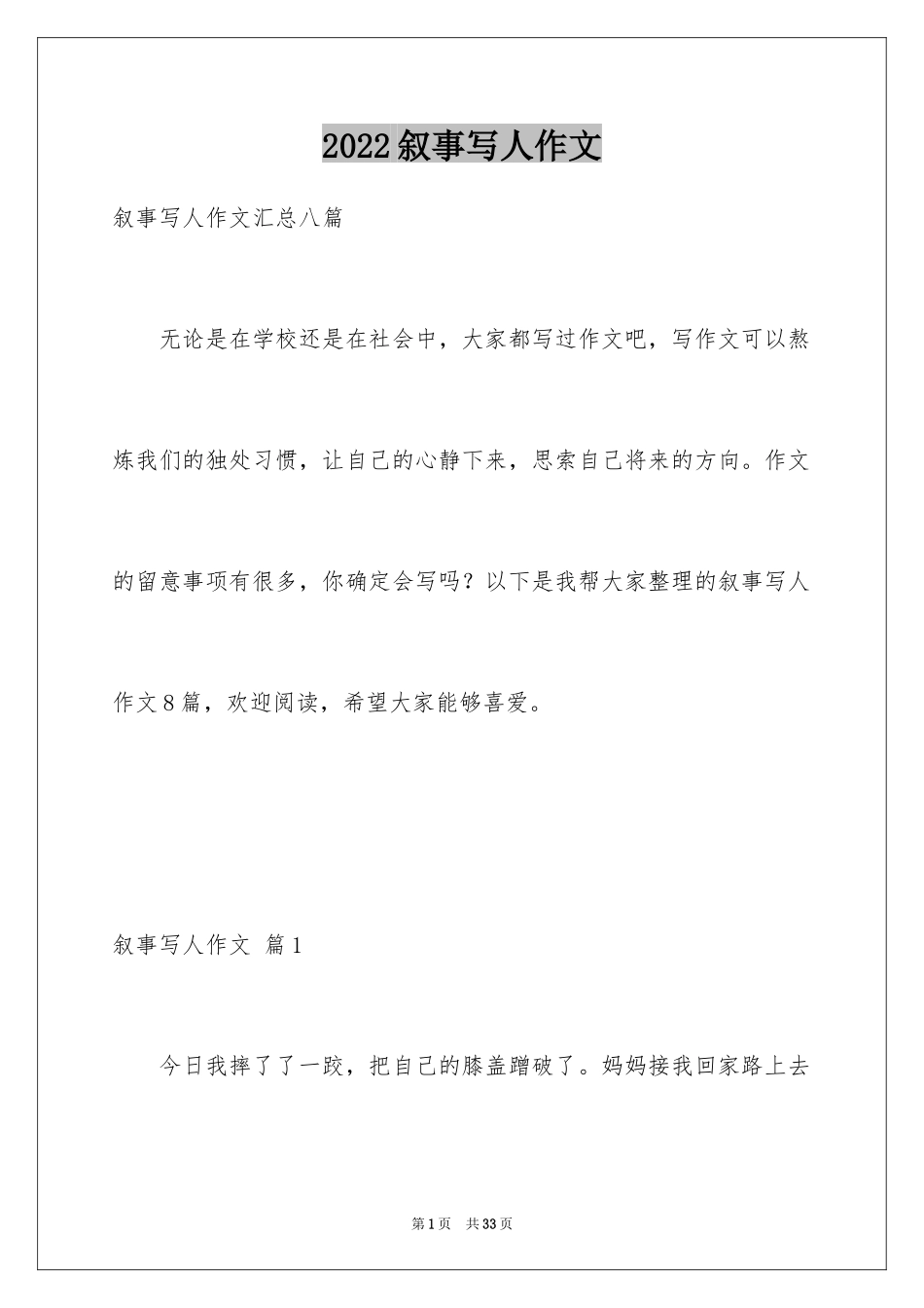 2024叙事写人作文_64_第1页