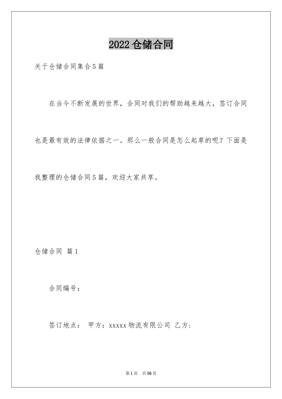 2024仓储合同_381_第1页