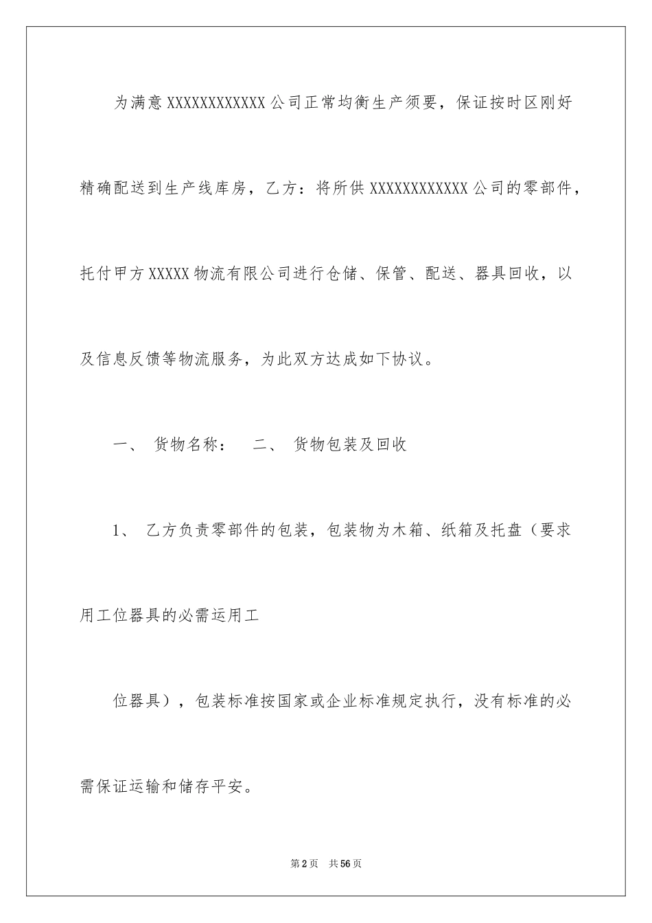 2024仓储合同_381_第2页