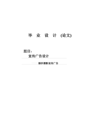 毕业论文_计应婚纱摄影宣传广告