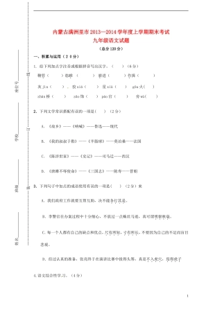 内蒙古满洲里市2014届九年级语文上学期期末考试试题新人教版