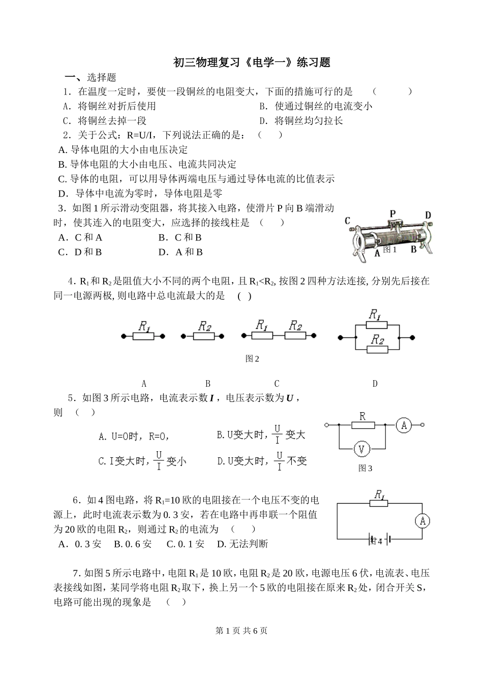 初三物理电学复习（一）_第1页