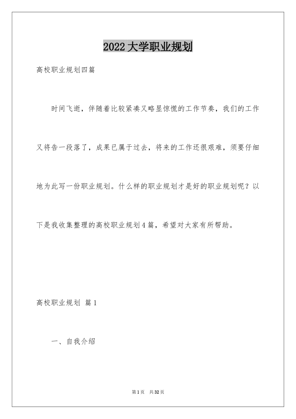 2024大学职业规划_336_第1页