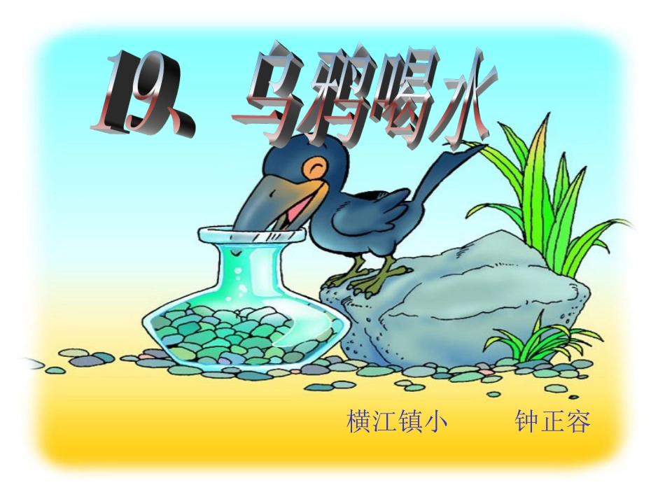 整合阅读乌鸦喝水、司马光_第1页