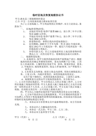 临时征地及恢复地貌协议书