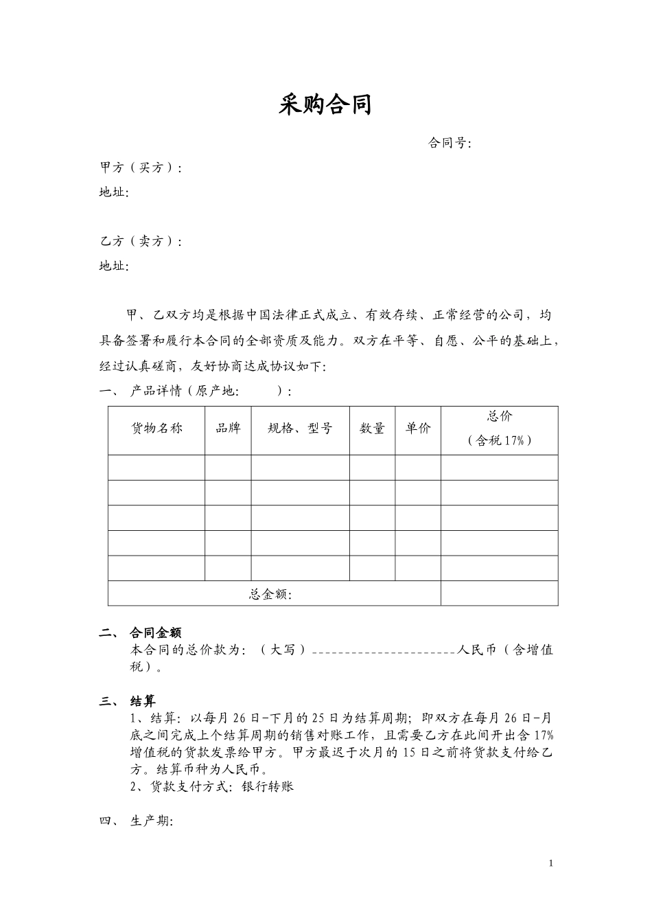 进口产品一般贸易采购合同_第1页