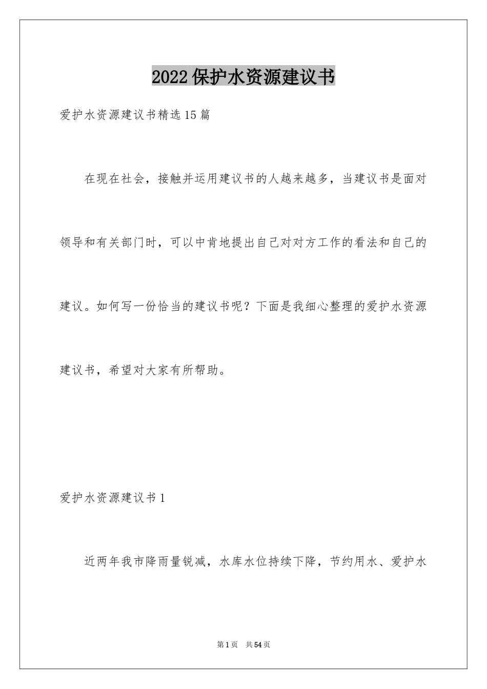 2024保护水资源建议书_18_第1页