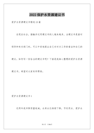 2024保护水资源建议书_18