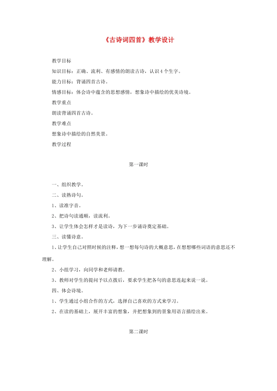 六年级语文下册《古诗词四首》教学设计 教科版-教科版小学六年级下册语文教案_第1页