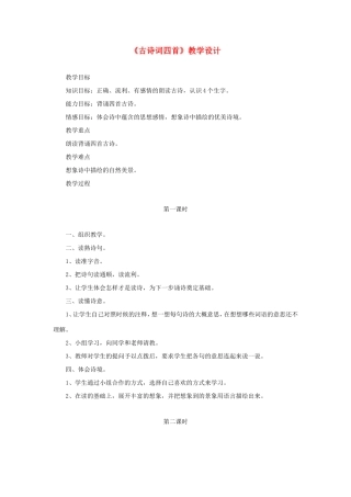 六年级语文下册《古诗词四首》教学设计 教科版-教科版小学六年级下册语文教案