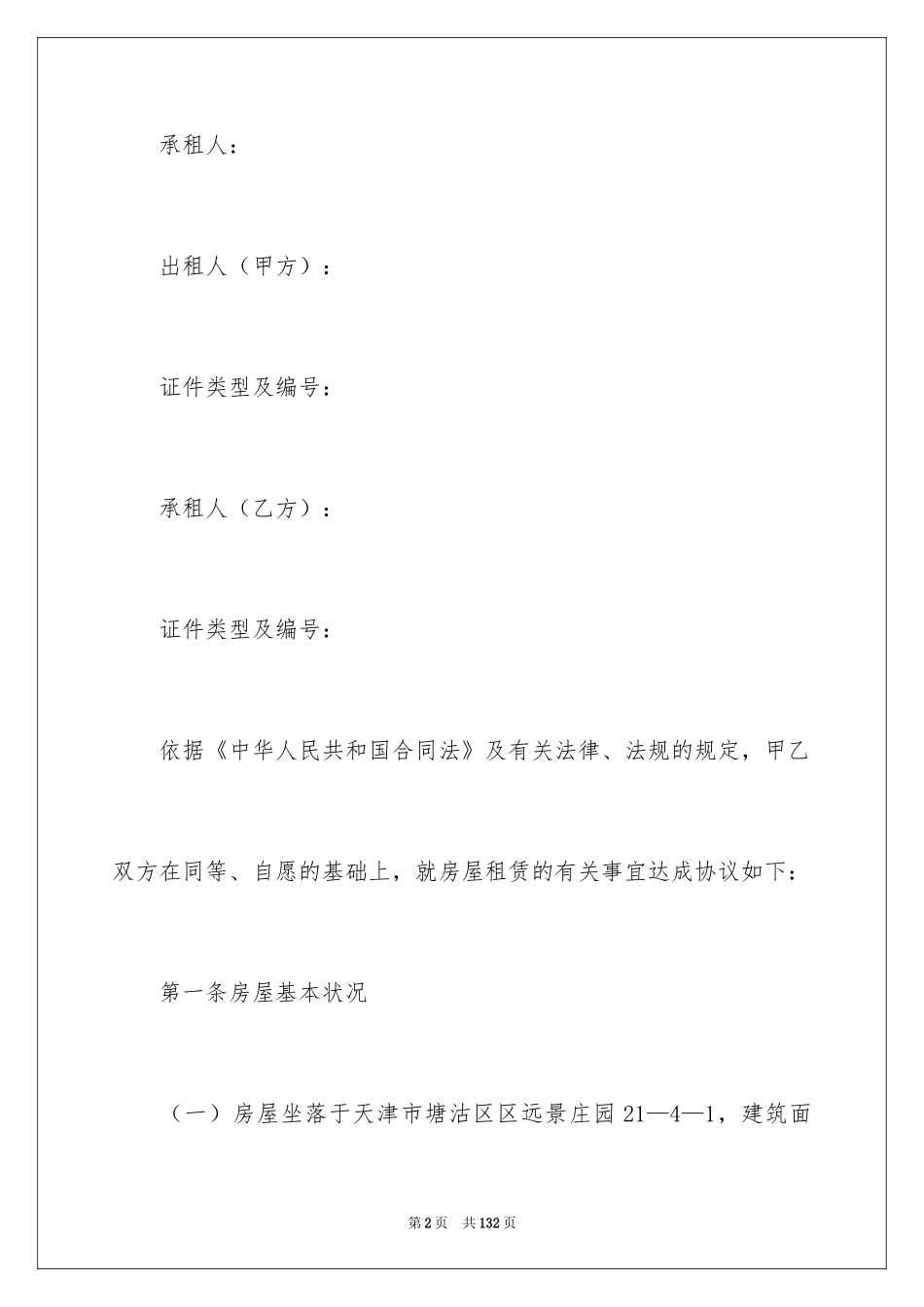 2024天津市租赁合同_1_第2页