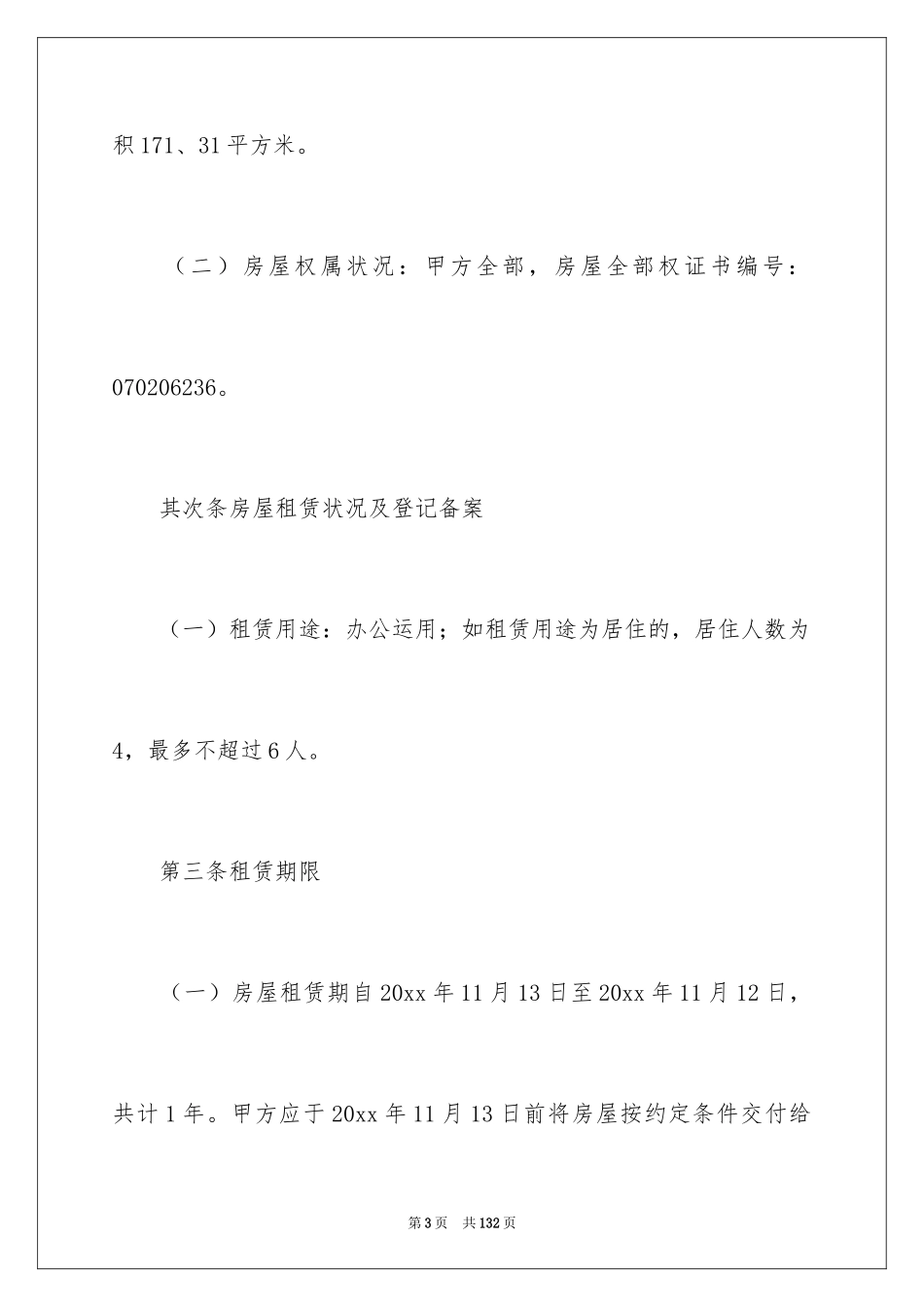 2024天津市租赁合同_1_第3页
