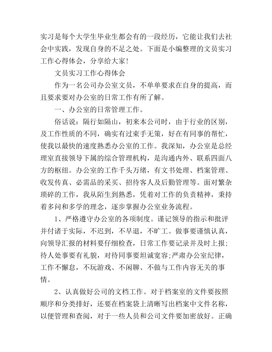 大学生文员实习工作心得体会_第1页