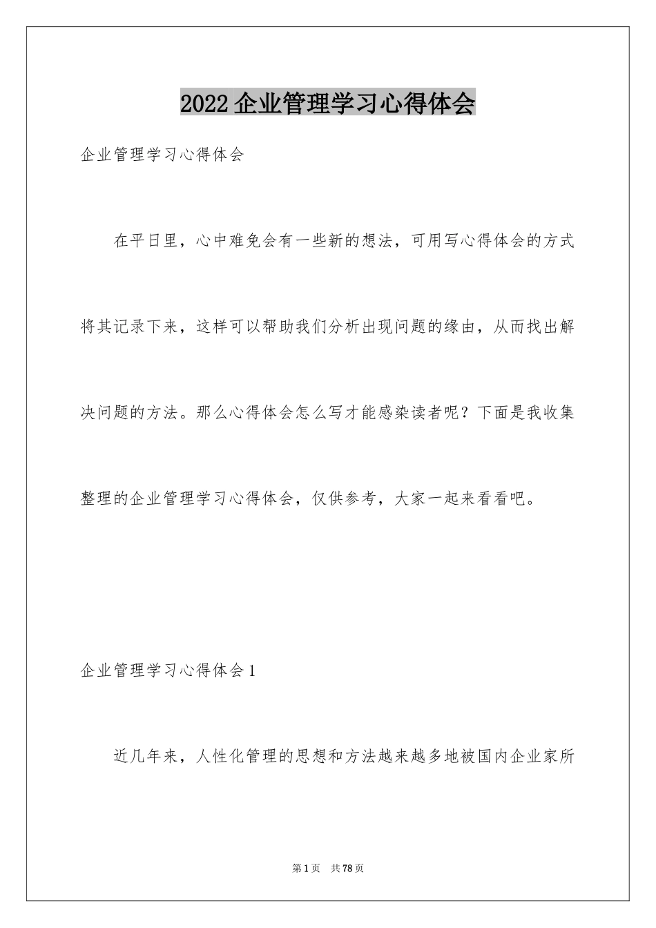 2024企业管理学习心得体会_1_第1页