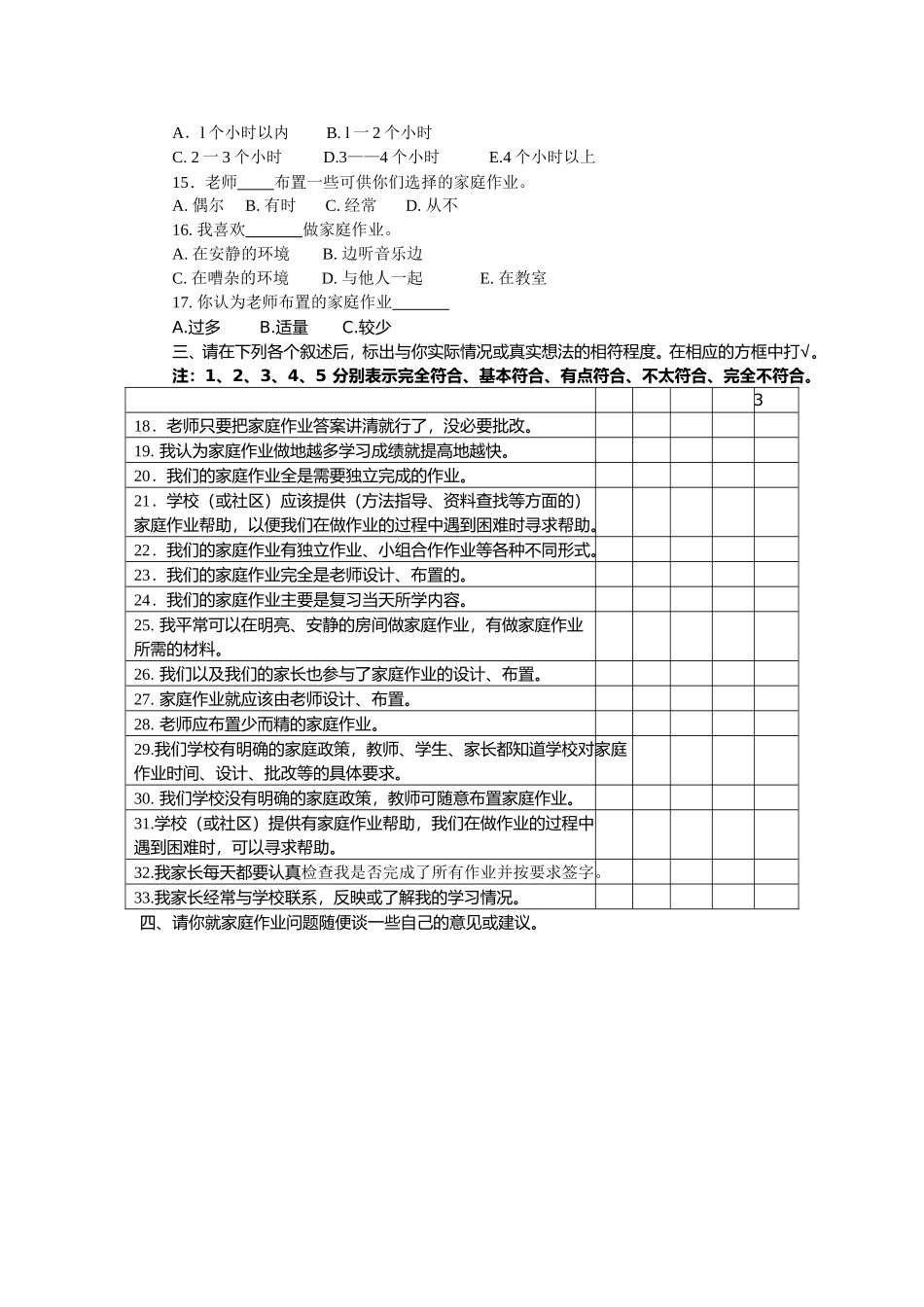 中学家庭作业情况调查学生问卷_第2页