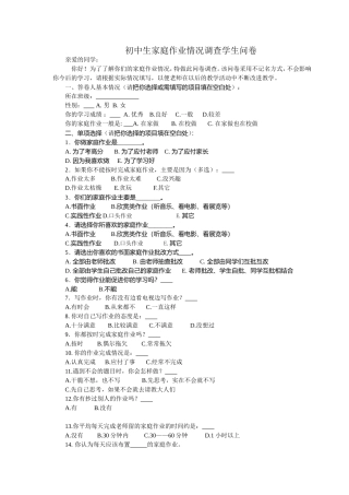 中学家庭作业情况调查学生问卷