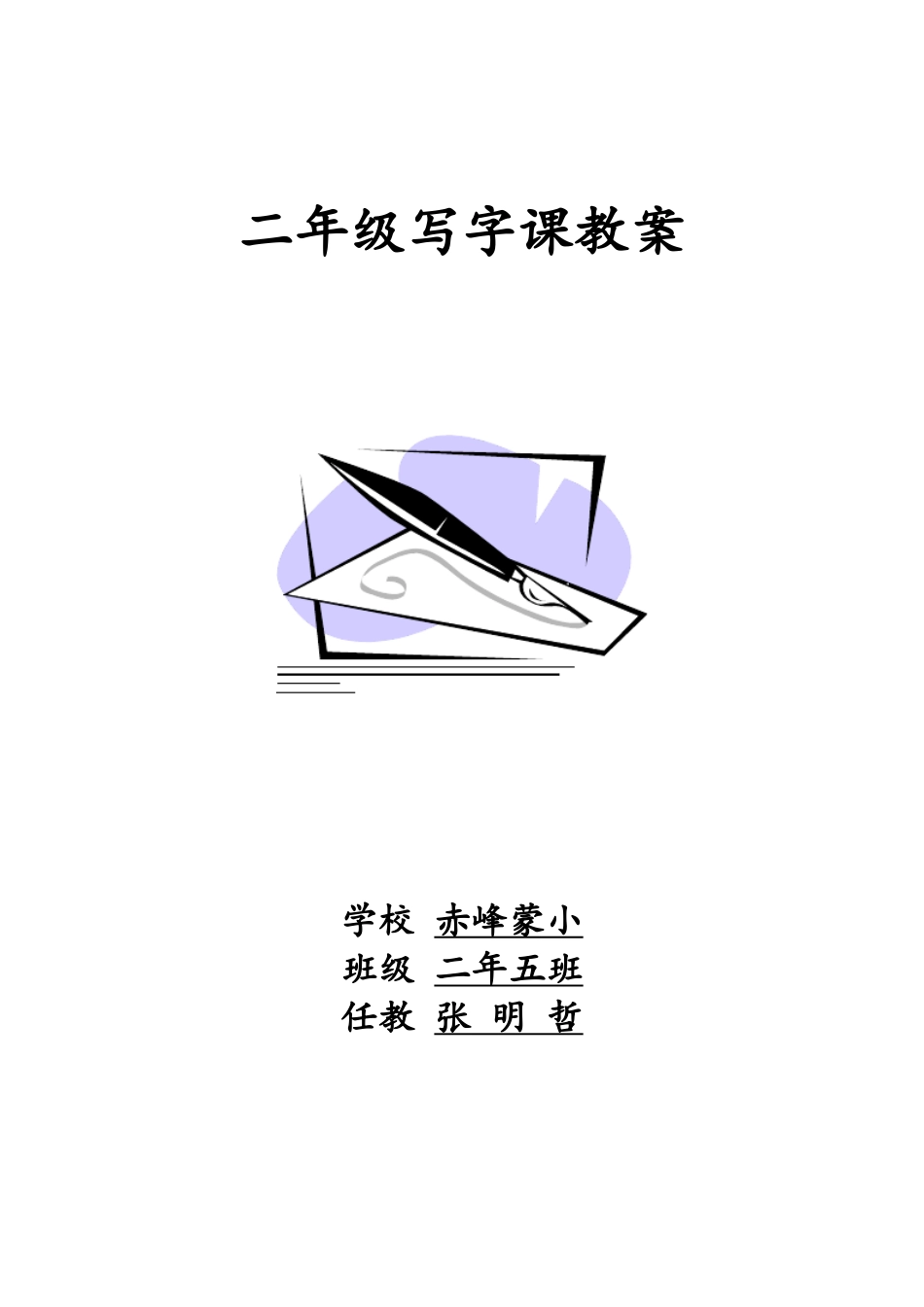 一年级写字课教案_第1页