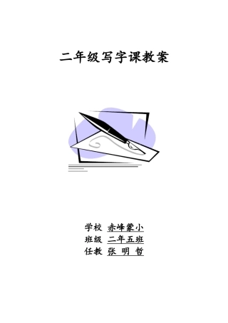 一年级写字课教案