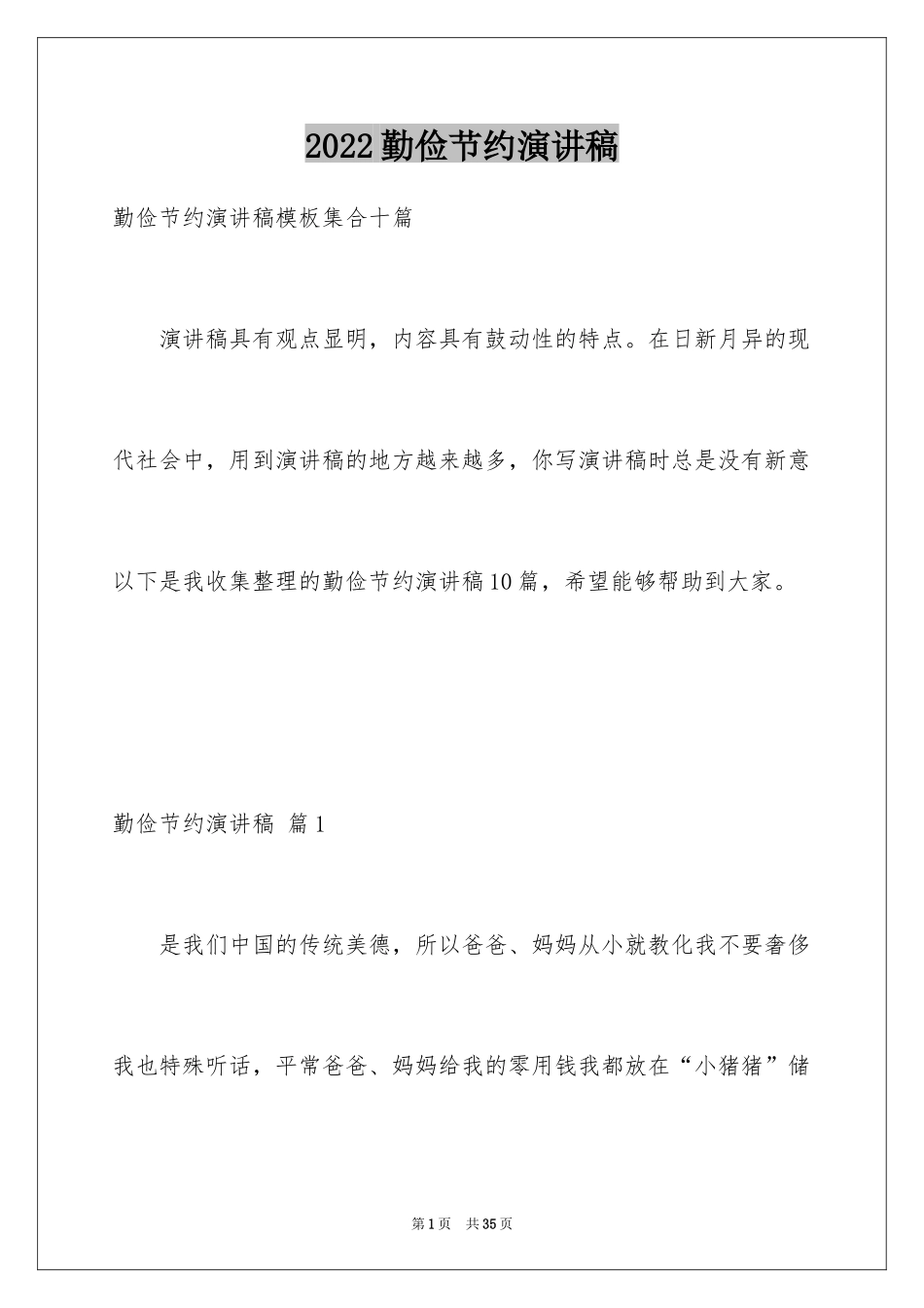 2024勤俭节约演讲稿_1894_第1页