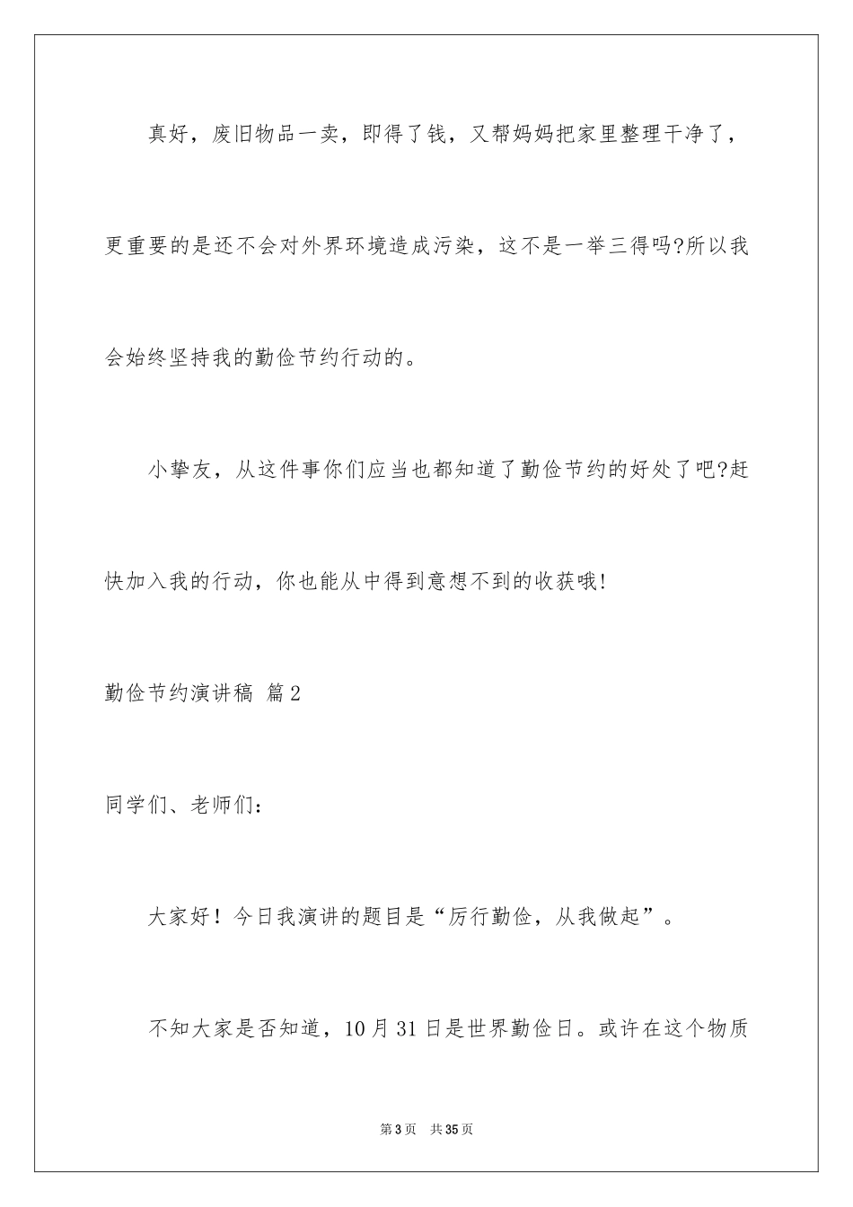2024勤俭节约演讲稿_1894_第3页