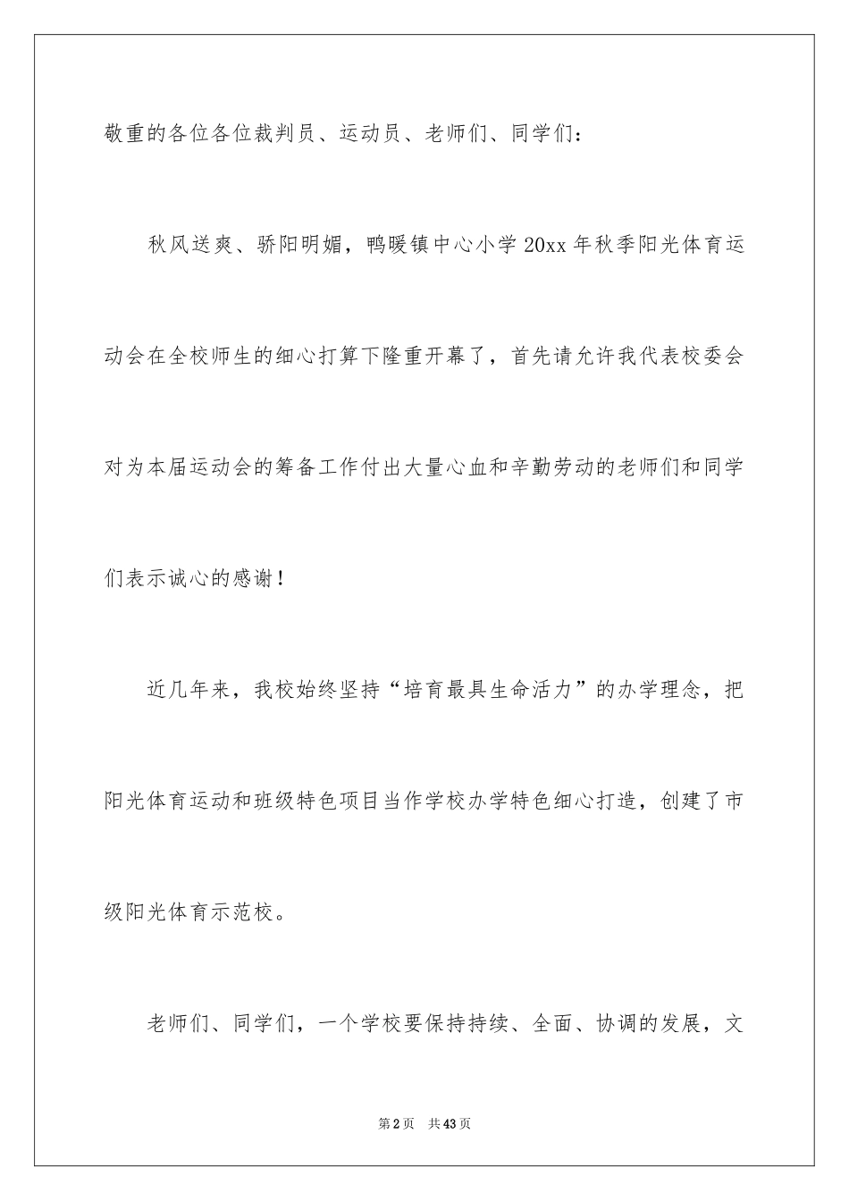 2024学校秋季运动会开幕词_1_第2页