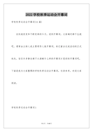 2024学校秋季运动会开幕词_1