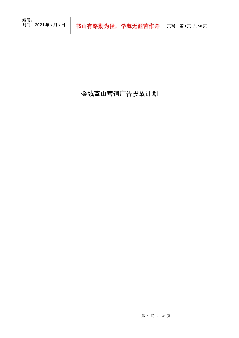 某楼盘营销广告投放计划_第1页