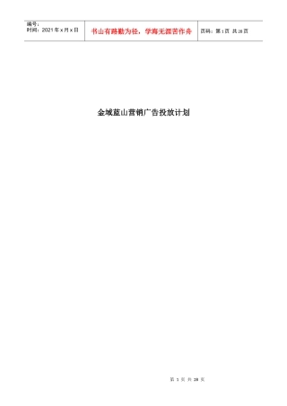 某楼盘营销广告投放计划