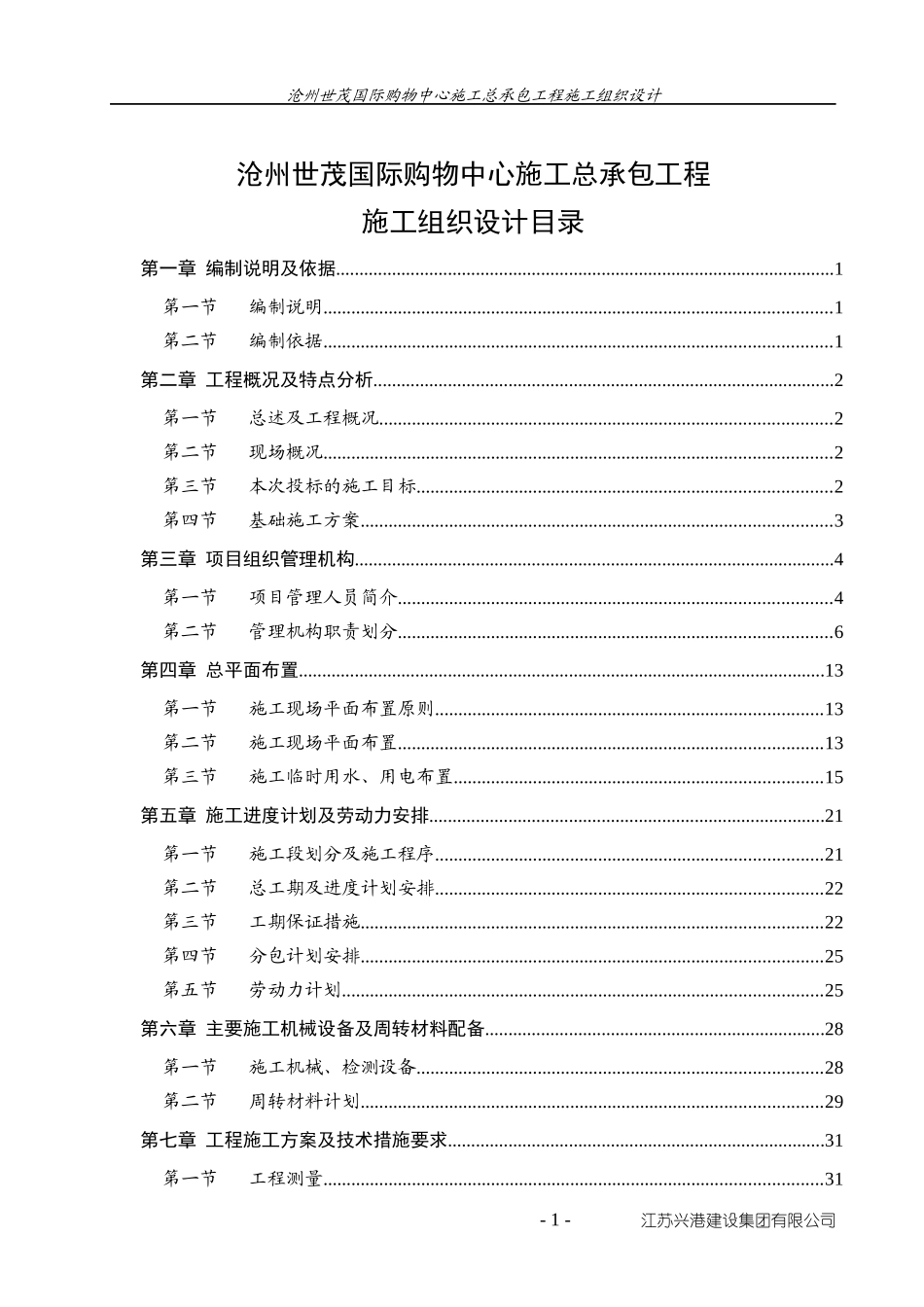 国际购物中心施工总承包工程施工组织设计_第1页