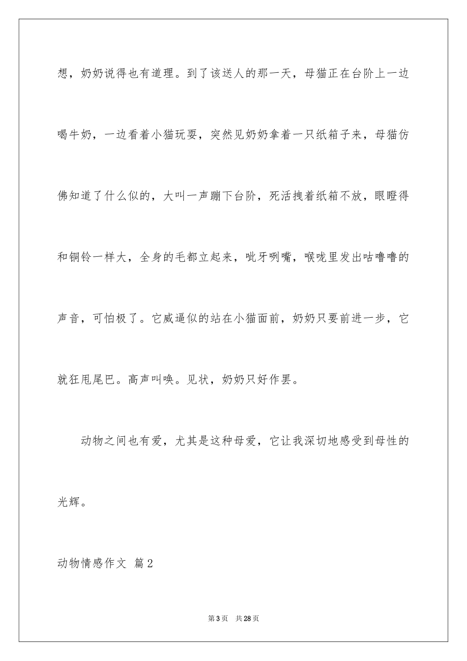 2024动物情感作文_52_第3页