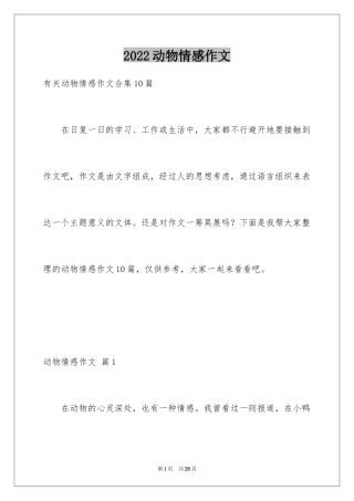 2024动物情感作文_52